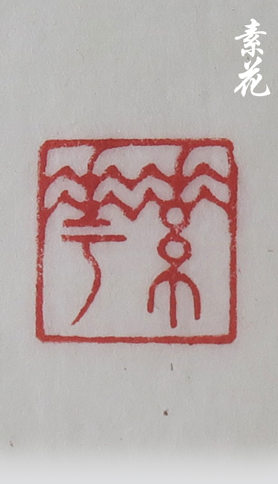 Seal